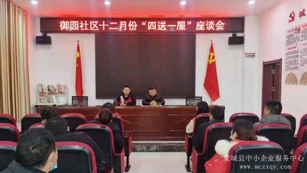 蒙城縣城關(guān)街道御園社區(qū)召開12月份“四送一服”座談會(圖1) 蒙城縣城關(guān)街道御園社區(qū)召開12月份“四送一服”座談會(圖1)